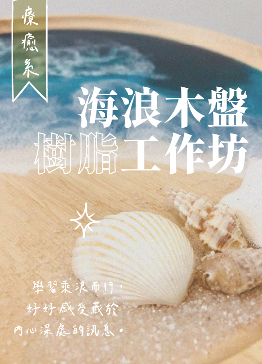 海浪木盤樹脂工作坊(2023年2月）